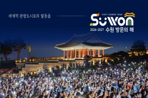 ‘수원 For U’ 2026-2027 수원 방문의 해, 세계적 관광도시 첫걸음