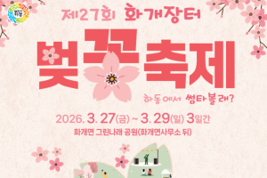 하동군, 봄의 시작 알리는 분홍빛 향연.. 하동 벚꽃축제 27일 개막