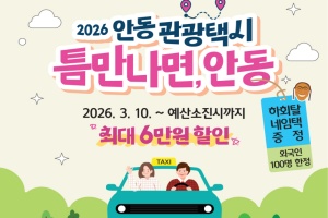 안동관광택시, ‘경북 방문의 해’ 최대 6만원 할인