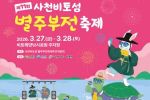 사천시, 아름다운 봄날, 사천비토섬 별주부전 축제」개최