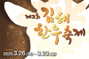 김해시, 천하1품 김해한우축제 26~29일 개최 