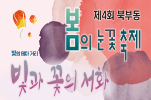 김해시, 빛의 테마거리, 북부동 봄의 눈꽃축제 28~29일 개최