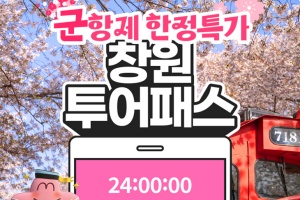 창원관광 All-in-One 투어패스 출시