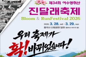 여수시, 분홍빛으로 물드는 여수의 봄, 영취산 진달래축제 28일 개막