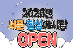 '대구의 밤, 미식으로 물들인다' 서문·칠성야시장 개장!