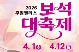 익산 주얼팰리스 보석 대축제 4월 1~12일 개최 