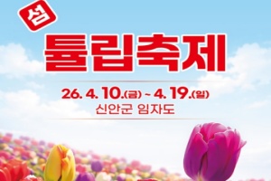 신안군, 4월 10~19일 ‘2026 섬 튤립축제’ 개최