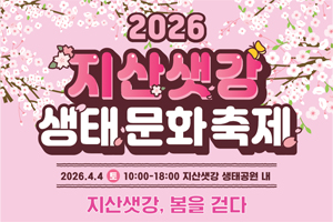 구미시, 지산샛강의 봄 정취, 지산샛강 생태문화축제 4일 개막