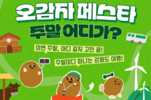 강원도, 영서 내륙권의 숨은 매력, ｢오감자 페스타｣! 본격 추진 
