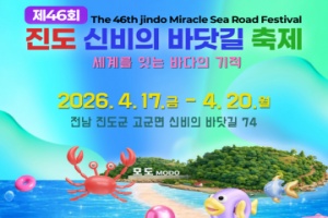 진도 신비의 바닷길 축제 4월 17~20일 개최