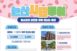 논산을 한 눈에! 시티투어버스 시범 운행 시작