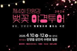 단양군, 달빛 따라 걷는 단양강 벚꽃길… 벚꽃 야경투어 개막