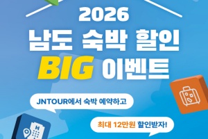 고흥군, ‘남도 숙박할인 BIG 이벤트’ 본격 추진