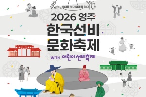 영주 '선비, 세대를 잇다 미래를 열다' 선비문화축제 5월 2일 개막 