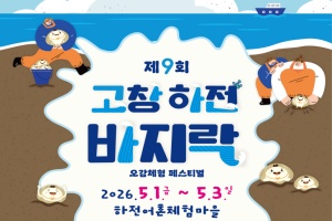 고창군, '하전바지락 오감체험 페스티벌’ 5월1~3일 개최