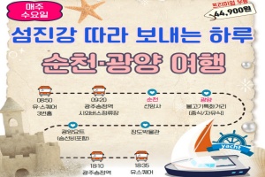 광양시, 남도한바퀴 여름코스, ‘섬진강 따라 보내는 하루’ 인기