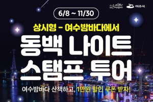 여수시, ‘동백 나이트 스탬프 투어’ 본격 운영