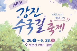 강진군, ‘아름다운 수국 세계로‘ 강진수국길축제 26일 개막