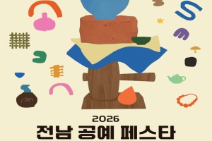 손끝의 온기로 피어나다…‘전남 공예페스타’ 나주서 개최