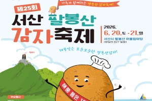 서산시, 팔봉산 감자축제 ‘20일 팡파르’