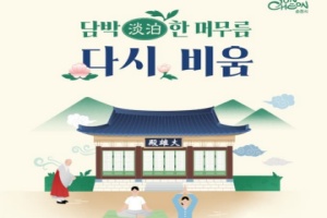 순천시, 선암사에서 즐기는 1박 2일 휴식, 힐링캠프 ‘다시, 비움’ 운영