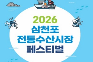 사천시, 삼천포전통수산시장 페스티벌 20일 개최