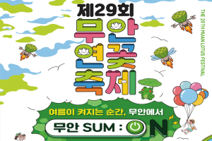 무안군, 초록빛 연잎이 여름을 맞이하는 “무안연꽃축제” 26일 개막 