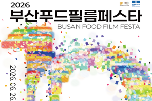 부산시, 올해로 10주년 맞은 「2026 부산푸드필름페스타」 개최