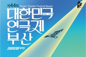 16년 만에 다시 부산으로… 「제44회 대한민국연극제」 개막